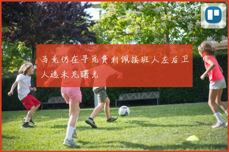 马竞仍在寻觅费利佩接班人左后卫人选未见曙光