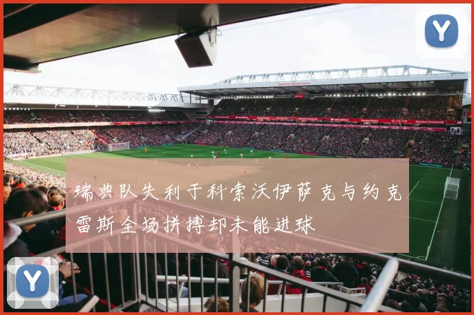 瑞典队失利于科索沃伊萨克与约克雷斯全场拼搏却未能进球