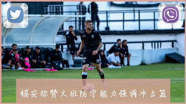 锡安称赞文班防守能力强调冲击篮下时需做出明智选择
